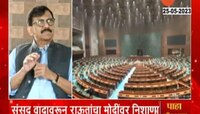 New Parliament वरुन वाद! संजय राऊतांनी पंतप्रधान मोदींना केलं लक्ष्य
