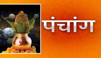 आज गुरु पुष्यासह सर्वार्थ सिद्धी आणि अमृत सिद्धी योग! जाणून घ्या आजचं पंचांग