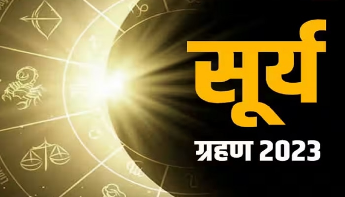 Surya Grahan 2023 : वर्षातील दुसरं सूर्यग्रहण &#039;या&#039; राशींसाठी ठरणार ग्रहण! &#039;या&#039; राशींनी पैशांबद्दल राहवं सावधान