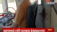 एसटी चालकाचा धक्कादायक व्हिडीओ! प्रवाशांच्या जीवशी खेळ