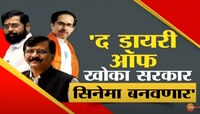 'द डायरी ऑफ खोका सरकार सिनेमा' लवकरच येणार, संजय राऊतांची पुन्हा टोलेबाजी