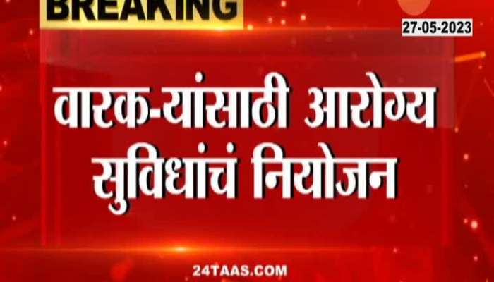 Maharashtra Govt Arranged Health Fcilities For Warkari In Ashadi ekadashi