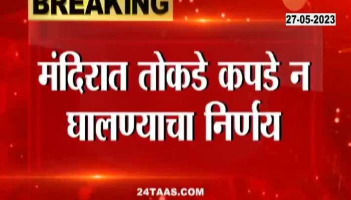 Maharashtra Mandir Association Issue Dress Code For Temples