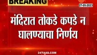 Maharashtra News | राज्यातील मंदिरात तोकड्या कपड्यांवर बंदी