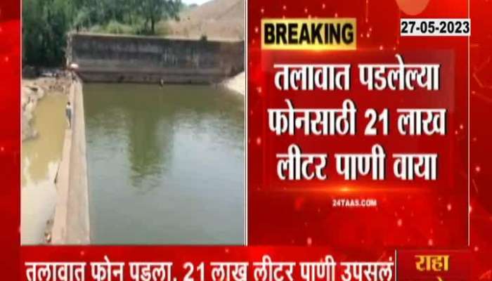 21 lakh liters of water wastage for the phone that fell in the lake