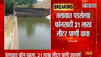 तलावात पडलेल्या फोनसाठी 21 लाख लीटर पाण्याची नासाडी