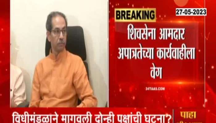 Shiv Sena Both Side MLAs Qualification And Disqualification Inquiry