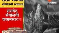 नव्या संसदेत स्थापित होणारा राजदंड पंतप्रधान नरेंद्र मोदींकडे सुपूर्द 