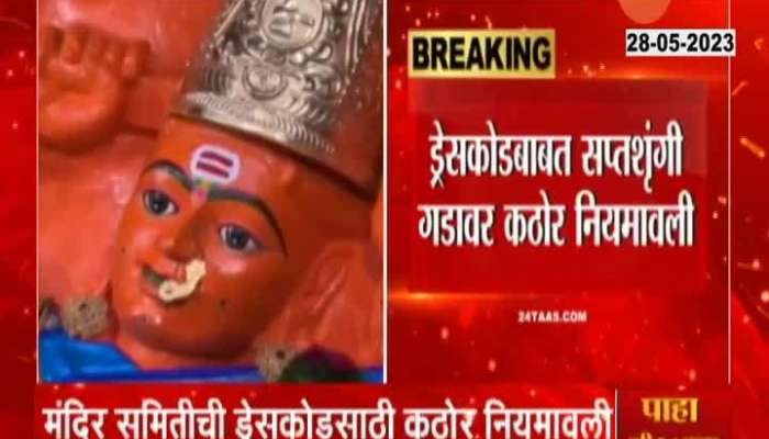 Nashik Saptashrungi Temple Announce Dress Code For Devotee