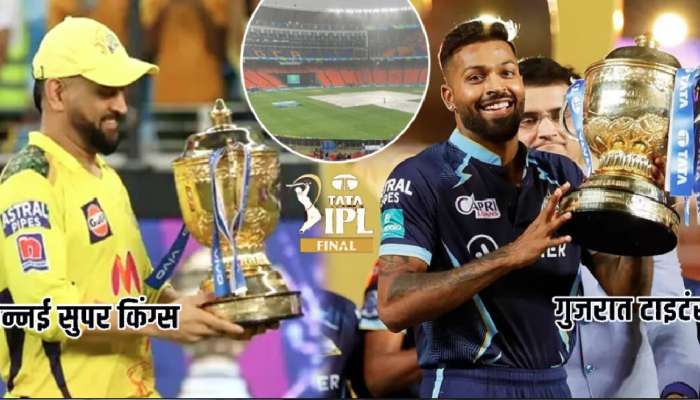 IPL Final GT vs CSK: पावसामुळे सामनाच झाला नाही तर IPL चा चषक कोणाला देण्यात येणार? CSK की GT?