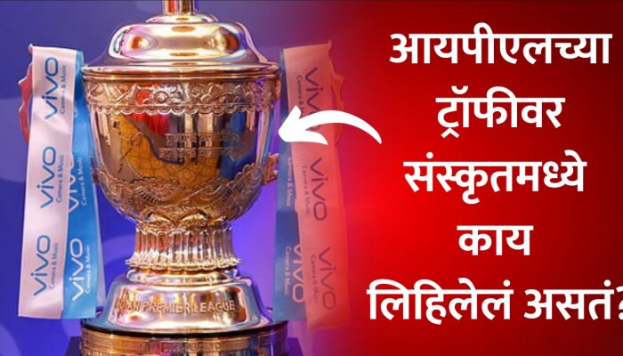 IPL Trophy Sanskrit shloka: ट्रॉफीवर संस्कृतमध्ये लिहीलाय खास श्लोक, काय आहे याचा नेमका अर्थ?