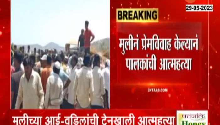 In Nashik a girl parents committed suicide because of love marriage