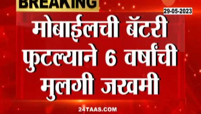  Mobile battery explodes girl injured  incident in Raigad Mahad Ambival