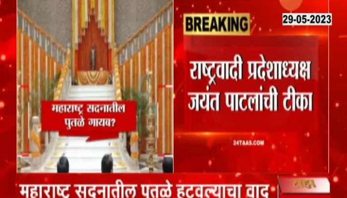 NCP Jayant Patil On Maharashtra Sadan Controversy