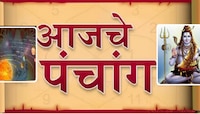 आज महेश नवमी आणि रवि योग! पंचांगानुसार जाणून घ्या आजचे शुभ आणि अशुभ योग, मुहूर्त