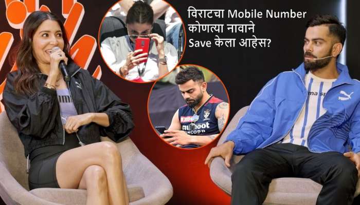 विराटचा Number कोणत्या नावाने Save केला आहेस? Anushka Sharma चं उत्तर ऐकून सर्वांनाच हसू अनावर