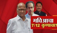 महाविकास आघाडीचा सातबारा कुणाचा? कसेल त्याची जमीन, जिंकेल त्याची जागा