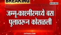 Jammu Kashmir | बस पुलावरून कोसळून 10 भाविकांचा मृत्यू, घटनेची दृश्य विचलित करणारी  