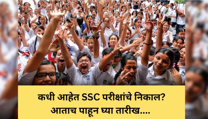 Maharashtra SSC 10th Result Today: आज दहावीच्या निकाल, &#039;या&#039; वेबसाइटवर दुपारी १ वाजता पाहू शकता निकाल