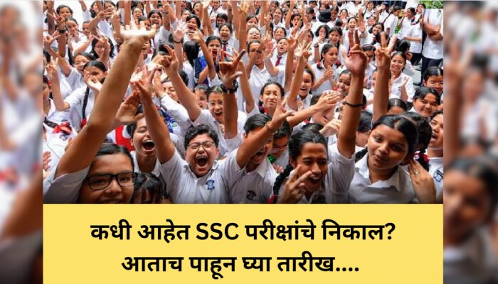 Maharashtra SSC Result 2023: दहावीच्या निकालांबाबत मोठी बातमी, Save करून ठेवा &#039;या&#039; Link 