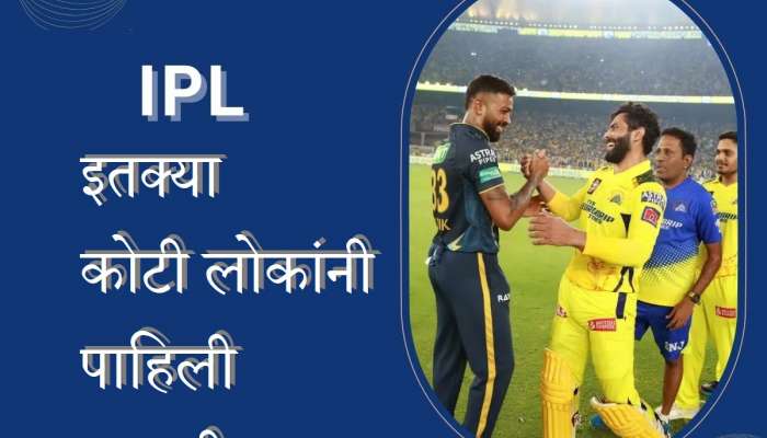 IPL 2023 फायनलबाबत नवा विक्रम, रात्री उशिरा इतक्या कोटी लोकांनी पाहिला सामना