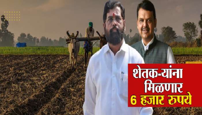 Namo Shetkari Samman Nidhi Yojana: शेतकऱ्यांच्या खात्याते येणार 12 हजार रुपये; शिंदे फडणवीस सरकारची नमो योजना