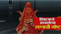 लग्नाची वेळ जवळ आली आणि  नवरी लिफ्टमध्ये अडकली; 25 मिनिटांत सगळा गोंधळ झाला
