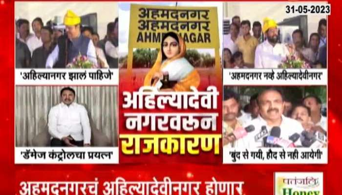 Ahmadgarh was renamed Ahilya Devi Nagar Politics 