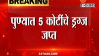 Video | पुण्यात कस्टम विभागाची मोठी कारवाई; पाच कोटींचे अंमली पदार्थ जप्त