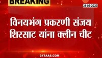 Sanjay Sirsat: विनयभंग प्रकरणी संजय शिरसाट यांनी क्लिन चीट