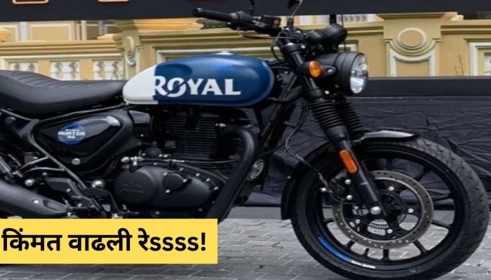 Royal Enfield ची सर्वात स्वस्त बाईकही महागली; खरेदी करण्याआधी पाहा नवे दर 