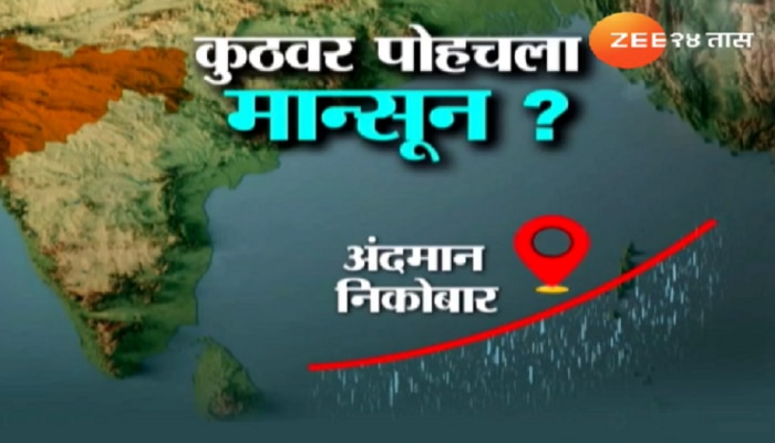 Monsoon Update in Maharashtra : शेतकऱ्यांसाठी मोठी बातमी; तारखेसोबत पाहून घ्या मान्सूनचं वेळापत्रक 