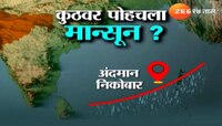 शेतकऱ्यांसाठी मोठी बातमी; तारखेसोबत पाहून घ्या मान्सूनचं वेळापत्रक 