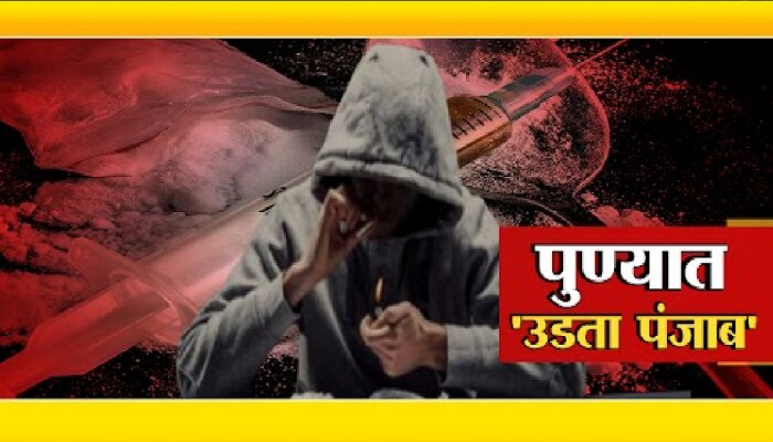 पुण्यात &#039;उडता पंजाब&#039; शिक्षणाचं माहेरघर अडकले ड्रगच्या विळख्यात...