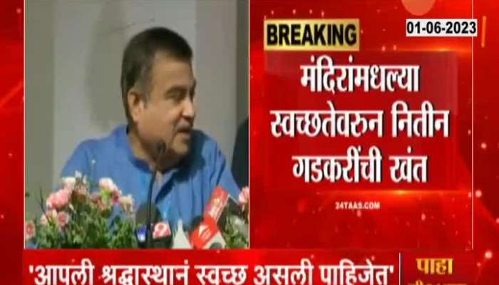 Nitin Gadkari regrets about cleanliness in temples