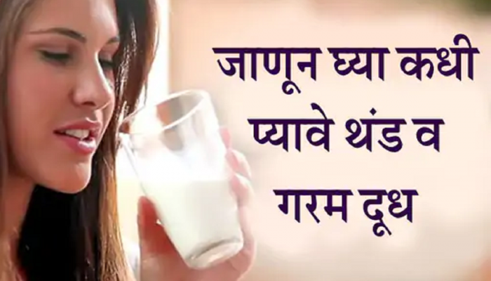 कधी प्‍यावे थंड आणि कधी प्‍यावे गरम दूध, तुम्‍हाला माहिती आहे का? जाणून घ्या योग्य पद्धत 