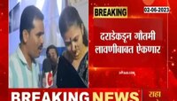 Gautami Patil | 'छोटा पुढारी' घनश्याम दराडे गौतमी पाटीलची घेणार भेट