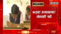 Video | NCERT अभ्यासक्रमात लोकशाही नाही, दहावीच्या अभ्यासक्रमातून लोकशाही वगळल्याने वाद