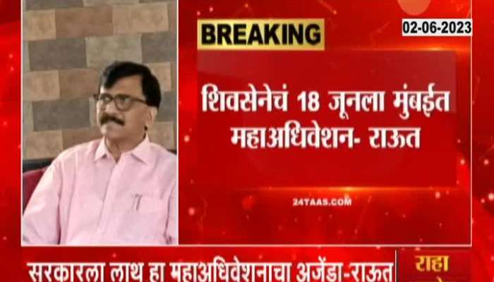 Sanjay Raut On Boycotting Shiv Sena Mahadhiveshan