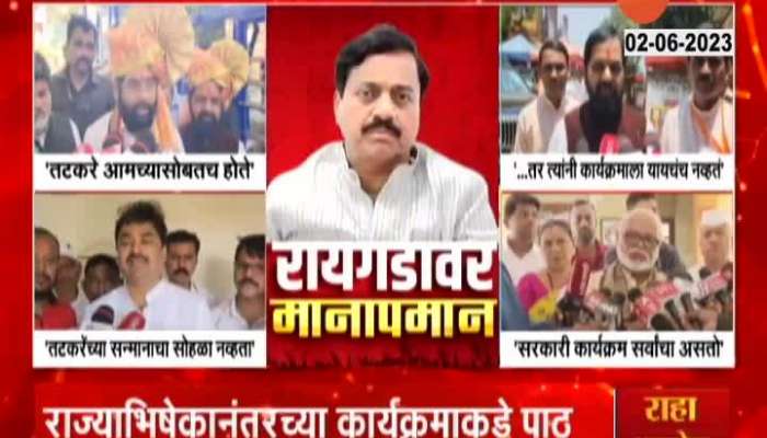 Political Leaders Reaction On MP Sunil Tatkare Walkout of shivrajyabhishek sohla