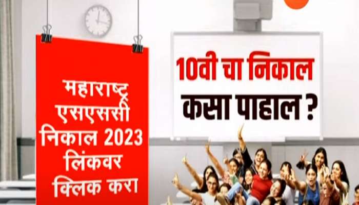 SSC Result 2023 : कोणत्या विद्यार्थ्यांना मिळणार जास्तीचे टक्के? पाहा निकालांबाबतची मोठी Update