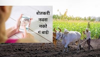 Farmers Crisis : शेतकरी नवरा नको गं बाई; वावरातील कारभारी शोधतोय कारभारीण!