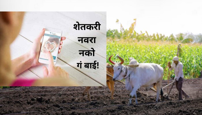 Farmers Crisis : शेतकरी नवरा नको गं बाई; वावरातील कारभारी शोधतोय कारभारीण!