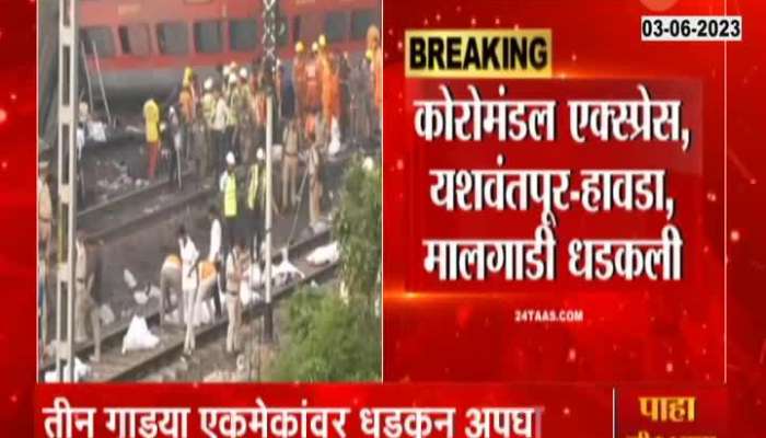 Coromandel Train Accident Latest Update । Coromandel Express-Yashvantpur-Howrah, goods train collided with each other