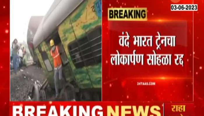 Inauguration ceremony of Mumbai-Goa Vande Bharat Railway cancelled