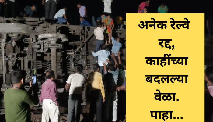 ओडिशा रेल्वे अपघातानंतर रेल्वेचं वेळापत्रक कोलमडलं; मुंबई-गोवा वंदे भारत एक्स्प्रेसचं लोकार्पणही रद्द