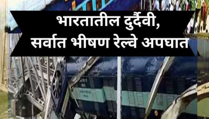 Train Accident : भारतीय रेल्वेच्या इतिहासातील सर्वात मोठे अपघात, आतापर्यंत हजारों प्रवाशांचा मृत्यू 