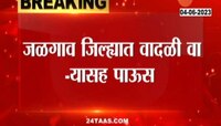 Jalgaon rain: जळगाव जिल्ह्यात वादळी वाऱ्यासह पाऊस 