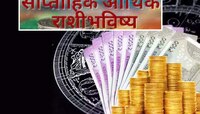 बुध गोचरमुळे 'या' राशींवर धनवर्षाव, जाणून घ्या सर्व साप्ताहिक आर्थिक राशीभविष्य 