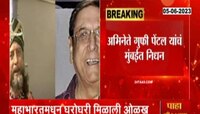 Gufi Pental Death | 'महाभारता'तील शकुनीमामा साकारणारे गुफी पेंटल काळाच्या पडद्याआड